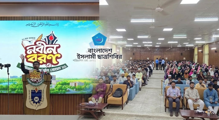 ‘নবীন বরণ ও ক্যারিয়ার গাইডলাইন প্রোগ্রাম’ অনুষ্ঠিত