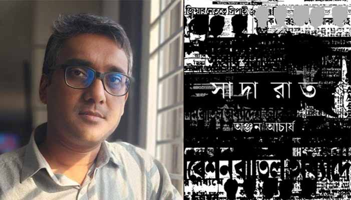 বইমেলায় অঞ্জন আচার্যের ইতিহাসধর্মী গল্পগ্রন্থ ‘সাদা রাত’