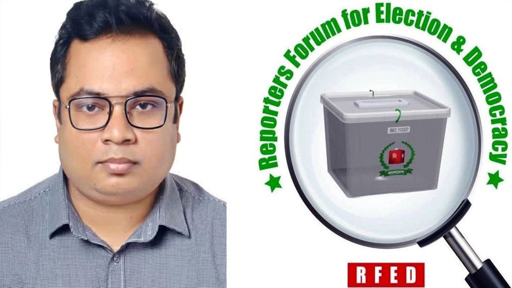 দাবি আরএফইডি’র