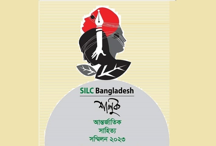 শালুক’র আন্তর্জাতিক সাহিত্য সম্মিলন