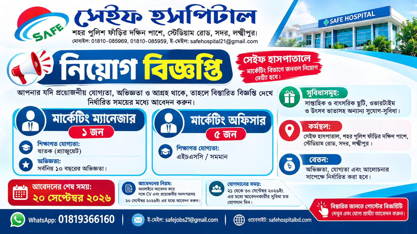 বেকারদের জন্য লক্ষ্মীপুরে চাকুরির সুযোগ দিচ্ছে সেইফ হসপিটাল