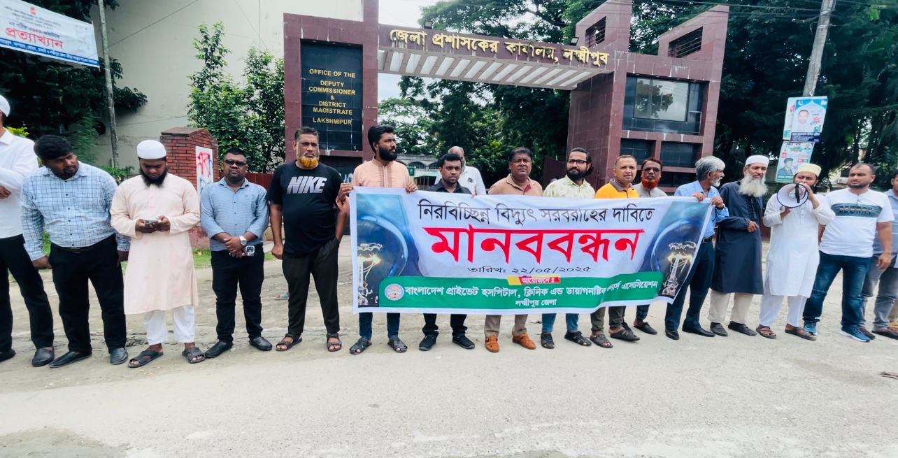 নিরবিচ্ছিন্ন বিদ্যুৎ সরবারাহের দাবিতে লক্ষ্মীপুরে মানববন্ধন