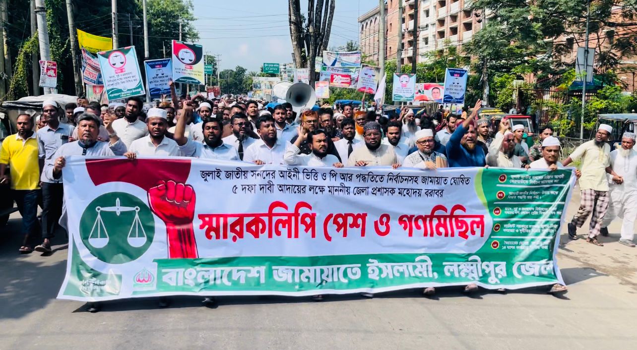 ৫ দফা দাবিতে লক্ষ্মীপুরে জামায়াতের  গণমিছিল ও স্মারক লিপি প্রদান