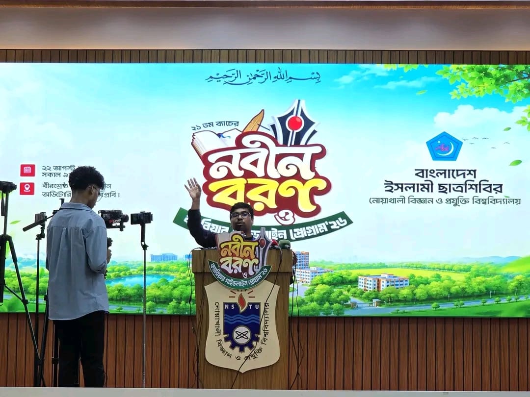 ‍‍`নবীন বরণ ও ক্যারিয়ার গাইডলাইন প্রোগ্রাম’ অনুষ্ঠিত