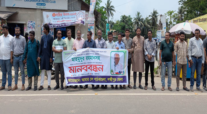 আমার দেশ সম্পাদকের বিরুদ্ধে মামলার প্রতিবাদে লক্ষ্মীপুরে মানববন্ধন
