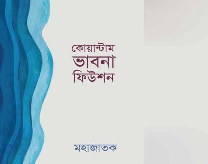 ছোট ভাবনার বড় সম্ভাবনা: কোয়ান্টাম ভাবনা ফিউশন