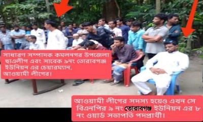 কমলনগরে ওয়ার্ড বিএনপির সভাপতি হতে চায় আ.লীগ নেতা