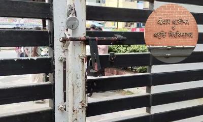 মূল ফটকে তালা