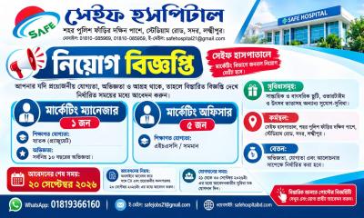 বেকারদের জন্য লক্ষ্মীপুরে চাকুরির সুযোগ দিচ্ছে সেইফ হসপিটাল