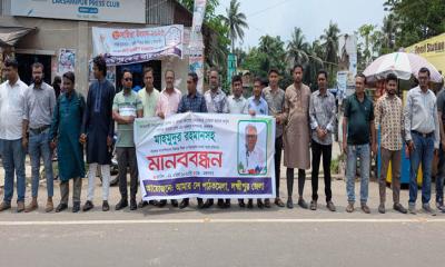 আমার দেশ সম্পাদকের বিরুদ্ধে মামলার প্রতিবাদে লক্ষ্মীপুরে মানববন্ধন