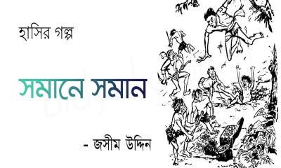 সমানে সমান – জসীম উদ্দিন