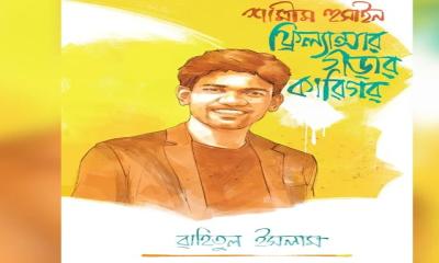 রাহিতুল ইসলামের নতুন উপন্যাস বাজারে