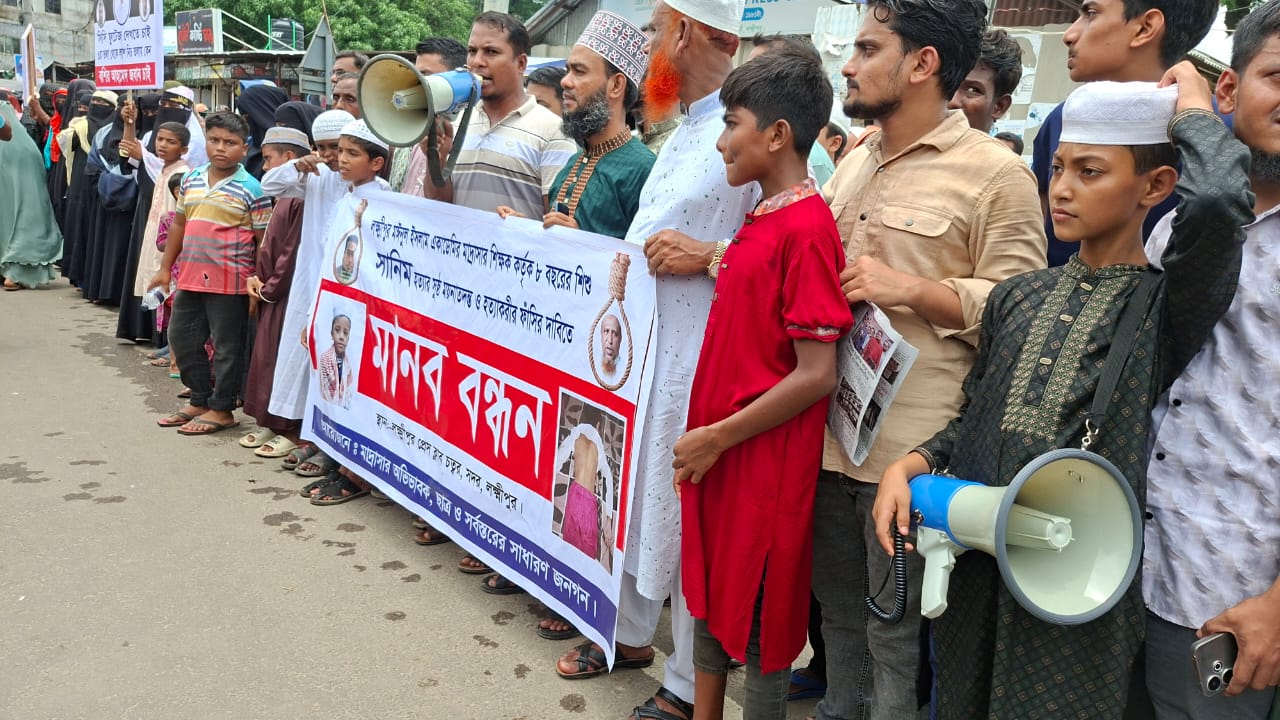 লক্ষ্মীপুরে মাদ্রাসাছাত্র হত্যায় অধ্যক্ষকে গ্রেপ্তারের দাবিতে মানববন্ধন