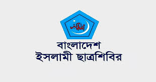 আলিয়া মাদ্রাসায় ‘ব্যবসায় শিক্ষা’ বিভাগ চালুর দাবি শিবিরের