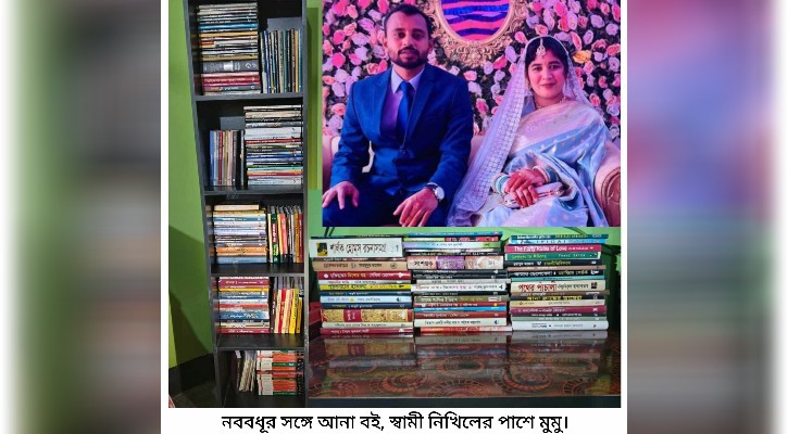 লক্ষ্মীপুরে নববধূ শ্বশুর বাড়ি নিয়ে গেলেন ২শ‍‍` বই, গড়তে চান বউ-শ্বাশুড়ি লাইব্রেরি