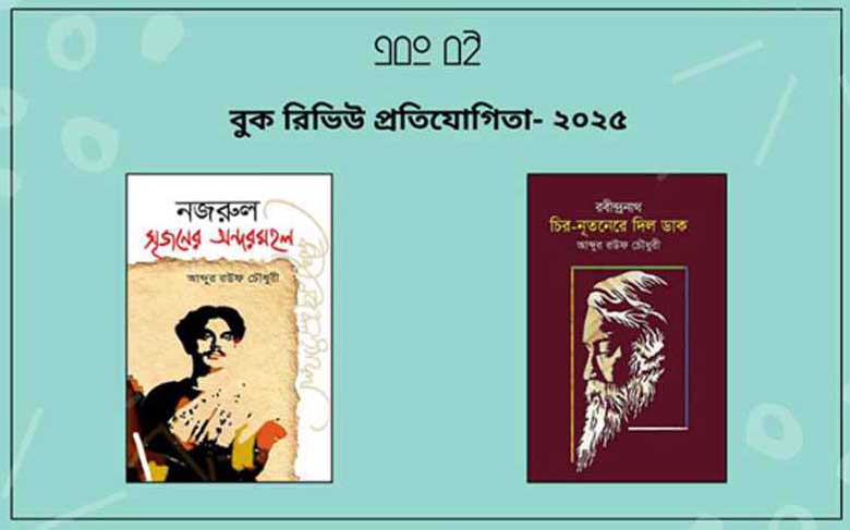 শুরু হয়েছে ‘এবং বই বুক রিভিউ প্রতিযোগিতা ২০২৫’ 