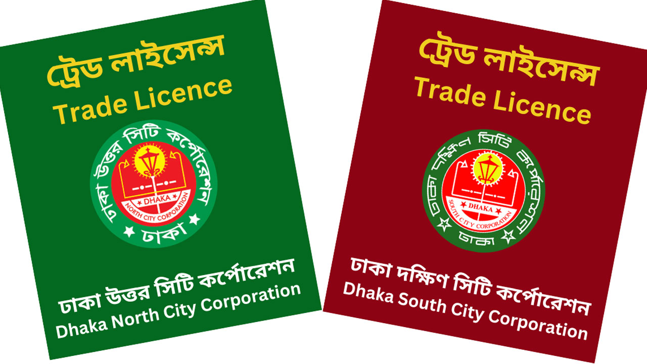 ট্রেড লাইসেন্সের সমস্যা ও সম্ভাব্য সমাধান